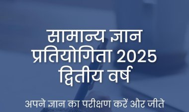 संघर्ष मंच आयोजित करेगा सामान्य ज्ञान प्रतियोगिता 2025, जिलेभर से होंगे प्रतिभागी शामिल