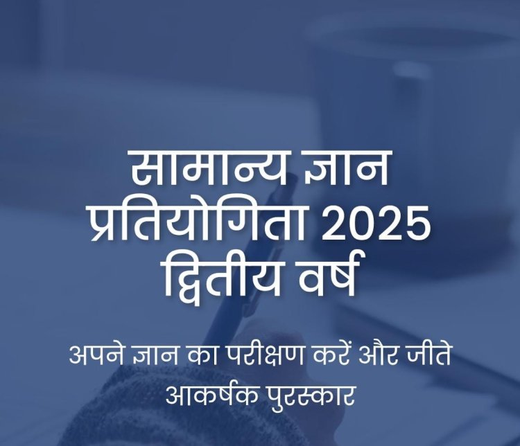 संघर्ष मंच आयोजित करेगा सामान्य ज्ञान प्रतियोगिता 2025, जिलेभर से होंगे प्रतिभागी शामिल